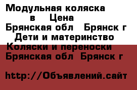 Модульная коляска cossato 3в1 › Цена ­ 35 000 - Брянская обл., Брянск г. Дети и материнство » Коляски и переноски   . Брянская обл.,Брянск г.